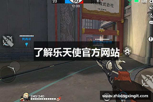 了解乐天使官方网站